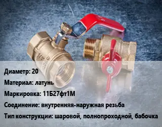 Кран металлический 20 латунь 11Б27фт1М внутренняя-наружная резьба шаровой, полнопроходной, бабочка
